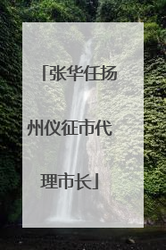 张华任扬州仪征市代理市长