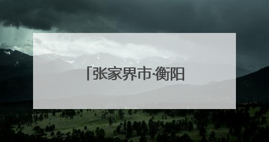 张家界市·衡阳市入境游合作交流座谈会举行