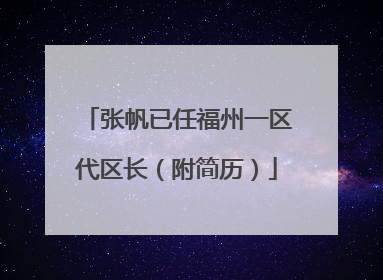 张帆已任福州一区代区长（附简历）
