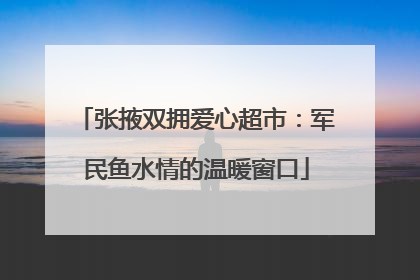 张掖双拥爱心超市：军民鱼水情的温暖窗口