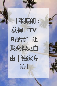 张振朗：获得“TVB视帝”让我变得更自由｜独家专访