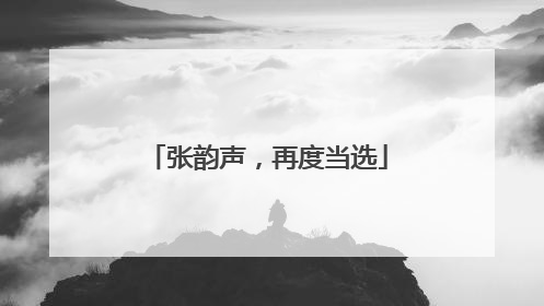 张韵声，再度当选
