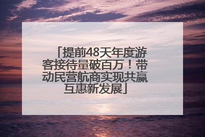 提前48天年度游客接待量破百万！带动民营航商实现共赢互惠新发展