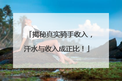 揭秘真实骑手收入，汗水与收入成正比！