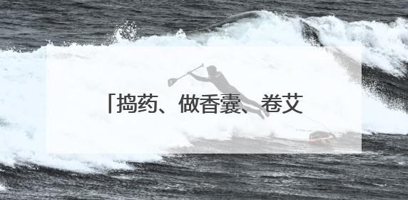 捣药、做香囊、卷艾条 四川内江小学生沉浸式学习中医药知识