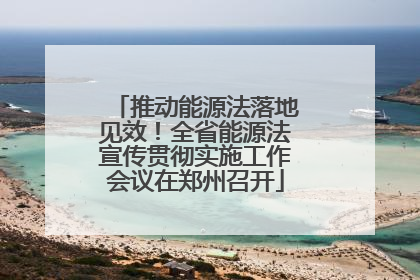 推动能源法落地见效！全省能源法宣传贯彻实施工作会议在郑州召开