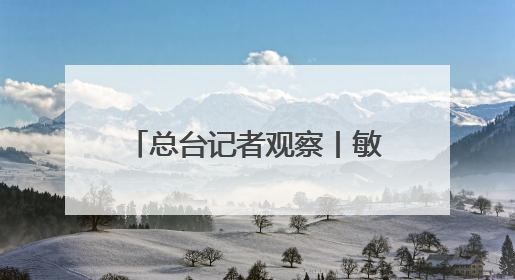 总台记者观察丨敏感时刻美国从中东撤人 以色列对伊朗动武条件已成熟？