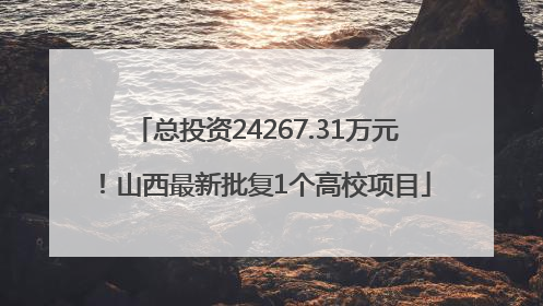 总投资24267.31万元！山西最新批复1个高校项目
