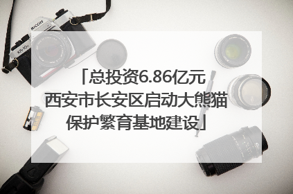 总投资6.86亿元 西安市长安区启动大熊猫保护繁育基地建设