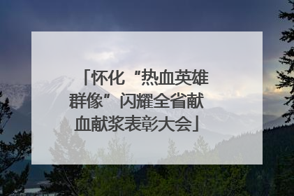 怀化“热血英雄群像”闪耀全省献血献浆表彰大会