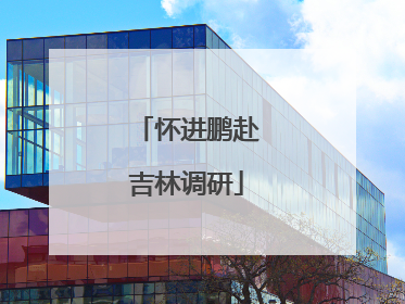 怀进鹏赴吉林调研