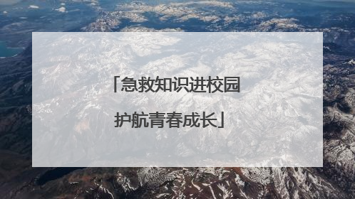 急救知识进校园 护航青春成长