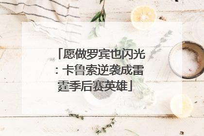 愿做罗宾也闪光：卡鲁索逆袭成雷霆季后赛英雄
