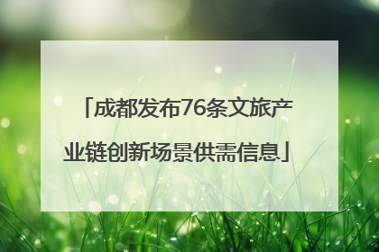 成都发布76条文旅产业链创新场景供需信息