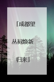 成都望丛祠焕新归来