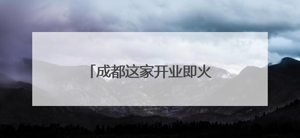 成都这家开业即火爆的川剧院，为何受到年轻人追捧？