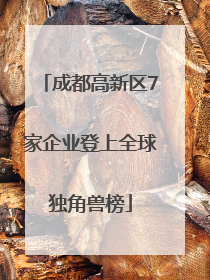 成都高新区7家企业登上全球独角兽榜