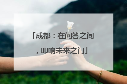 成都：在问答之间，叩响未来之门