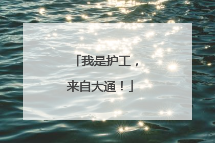 我是护工，来自大通！