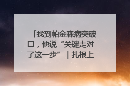 找到帕金森病突破口，他说“关键走对了这一步”｜扎根上海，从0到1