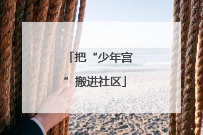 把“少年宫”搬进社区