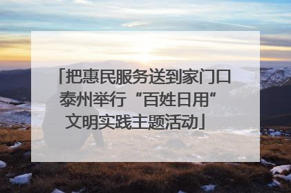 把惠民服务送到家门口 泰州举行“百姓日用”文明实践主题活动