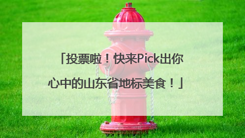 投票啦！快来Pick出你心中的山东省地标美食！