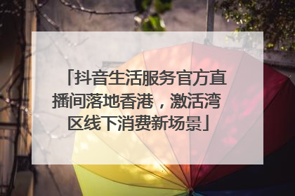 抖音生活服务官方直播间落地香港，激活湾区线下消费新场景