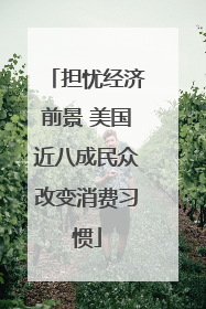 担忧经济前景 美国近八成民众改变消费习惯