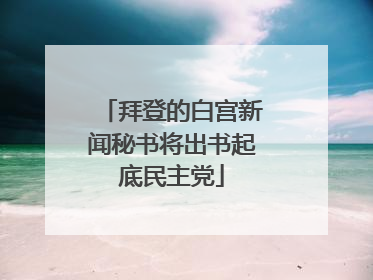 拜登的白宫新闻秘书将出书起底民主党