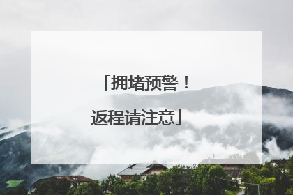 拥堵预警！返程请注意