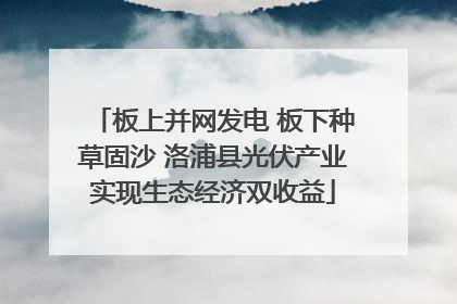 板上并网发电 板下种草固沙 洛浦县光伏产业实现生态经济双收益