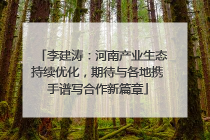 李建涛：河南产业生态持续优化，期待与各地携手谱写合作新篇章