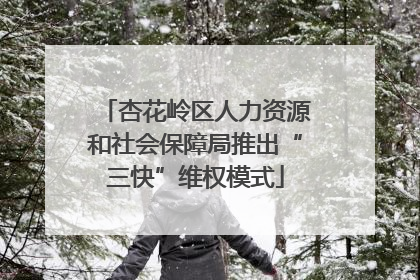 杏花岭区人力资源和社会保障局推出“三快”维权模式