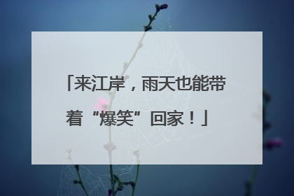 来江岸，雨天也能带着“爆笑”回家！