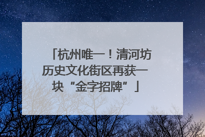 杭州唯一！清河坊历史文化街区再获一块“金字招牌”