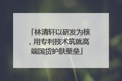 林清轩以研发为核，用专利技术筑就高端国货护肤壁垒