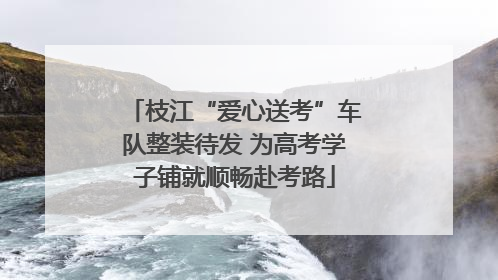 枝江“爱心送考”车队整装待发 为高考学子铺就顺畅赴考路