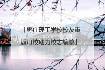 枣庄理工学校校友重返母校助力校志编纂