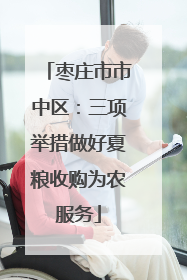 枣庄市市中区：三项举措做好夏粮收购为农服务