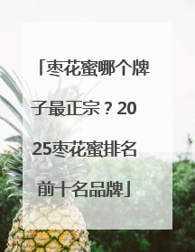 枣花蜜哪个牌子最正宗？2025枣花蜜排名前十名品牌