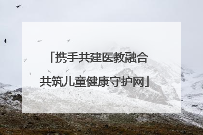 携手共建医教融合 共筑儿童健康守护网