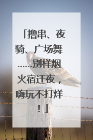 撸串、夜骑、广场舞……别样烟火宿迁夜，嗨玩不打烊！