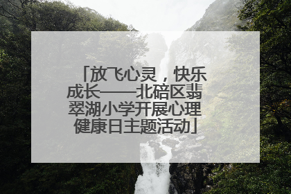 放飞心灵，快乐成长——北碚区翡翠湖小学开展心理健康日主题活动