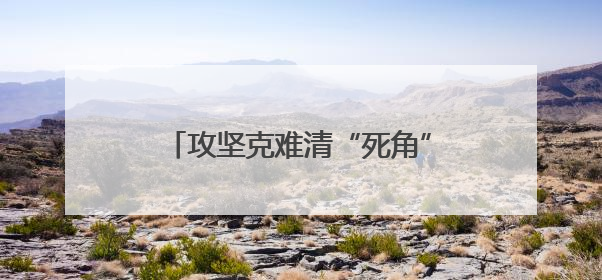 攻坚克难清“死角”，长效整治焕新颜