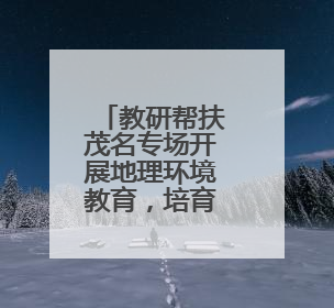 教研帮扶茂名专场开展地理环境教育，培育学生生态文明意识
