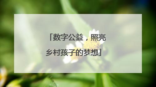 数字公益，照亮乡村孩子的梦想