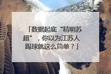 数据起底“精明苏超”，你以为江苏人踢球就这么简单？