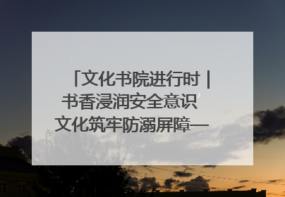 文化书院进行时｜书香浸润安全意识 文化筑牢防溺屏障——辛城社区开展防溺水主题宣传活动