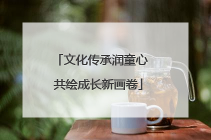 文化传承润童心 共绘成长新画卷